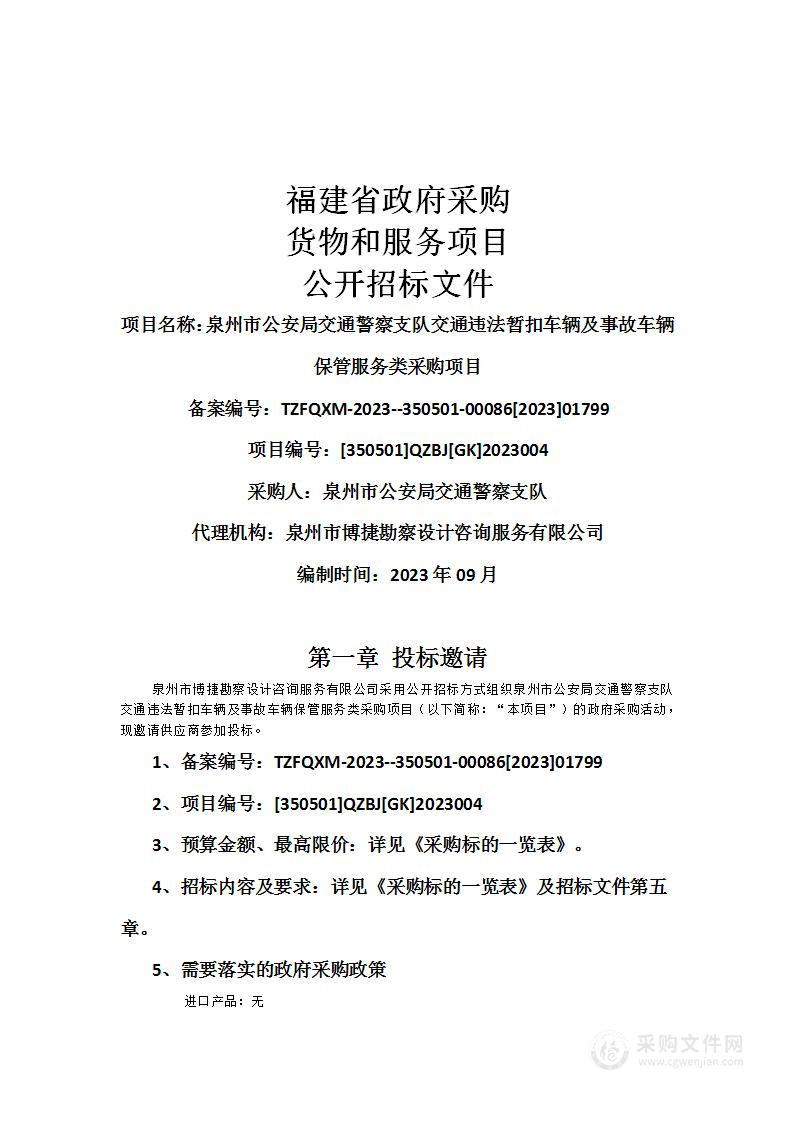 泉州市公安局交通警察支队交通违法暂扣车辆及事故车辆保管服务类采购项目