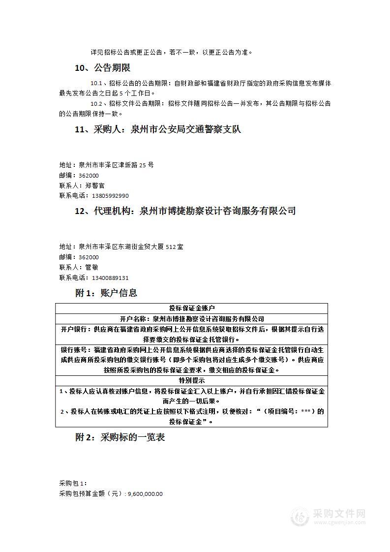 泉州市公安局交通警察支队交通违法暂扣车辆及事故车辆保管服务类采购项目