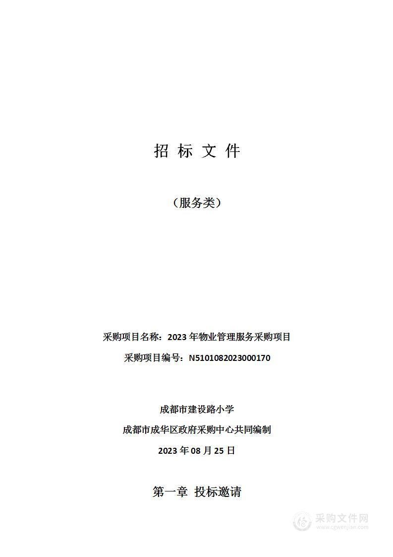 成都市建设路小学2023年物业管理服务采购项目