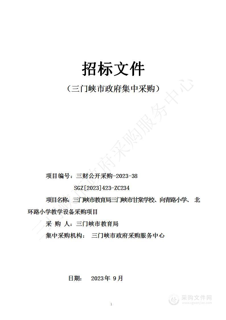 三门峡市教育局三门峡市甘棠学校、向青路小学、北环路小学教学设备采购项目