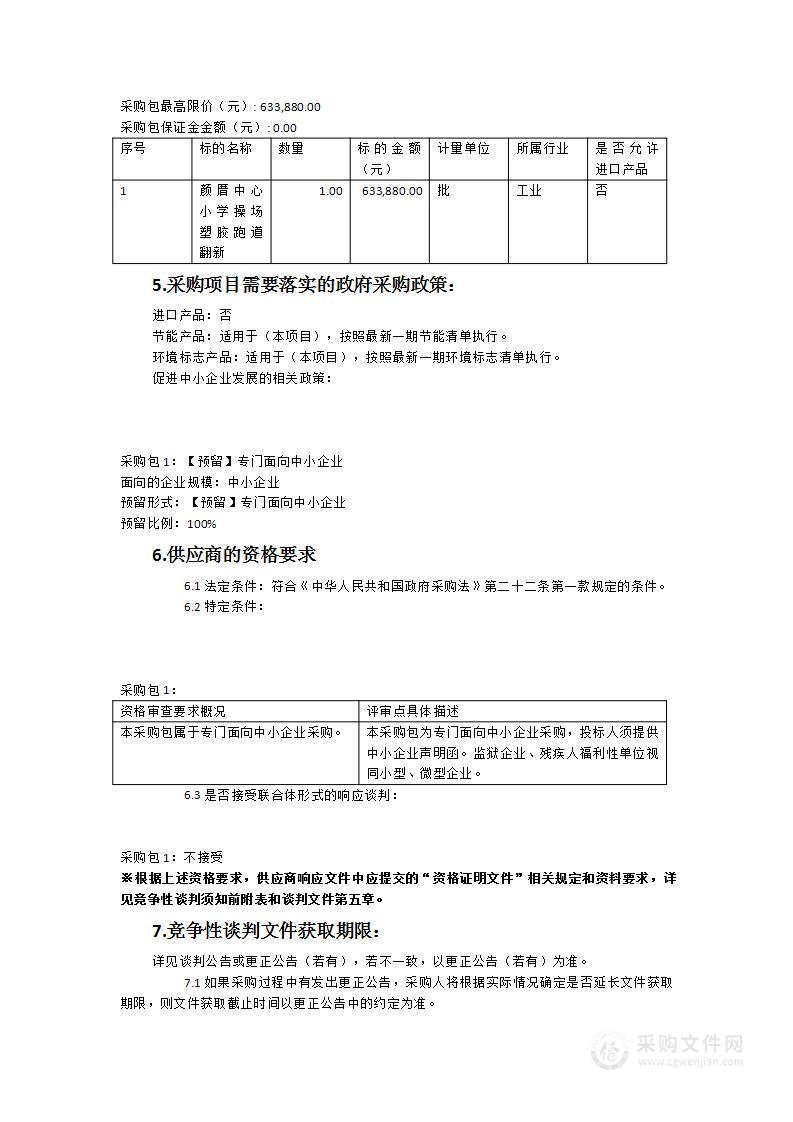 颜厝中心小学操场跑道翻新