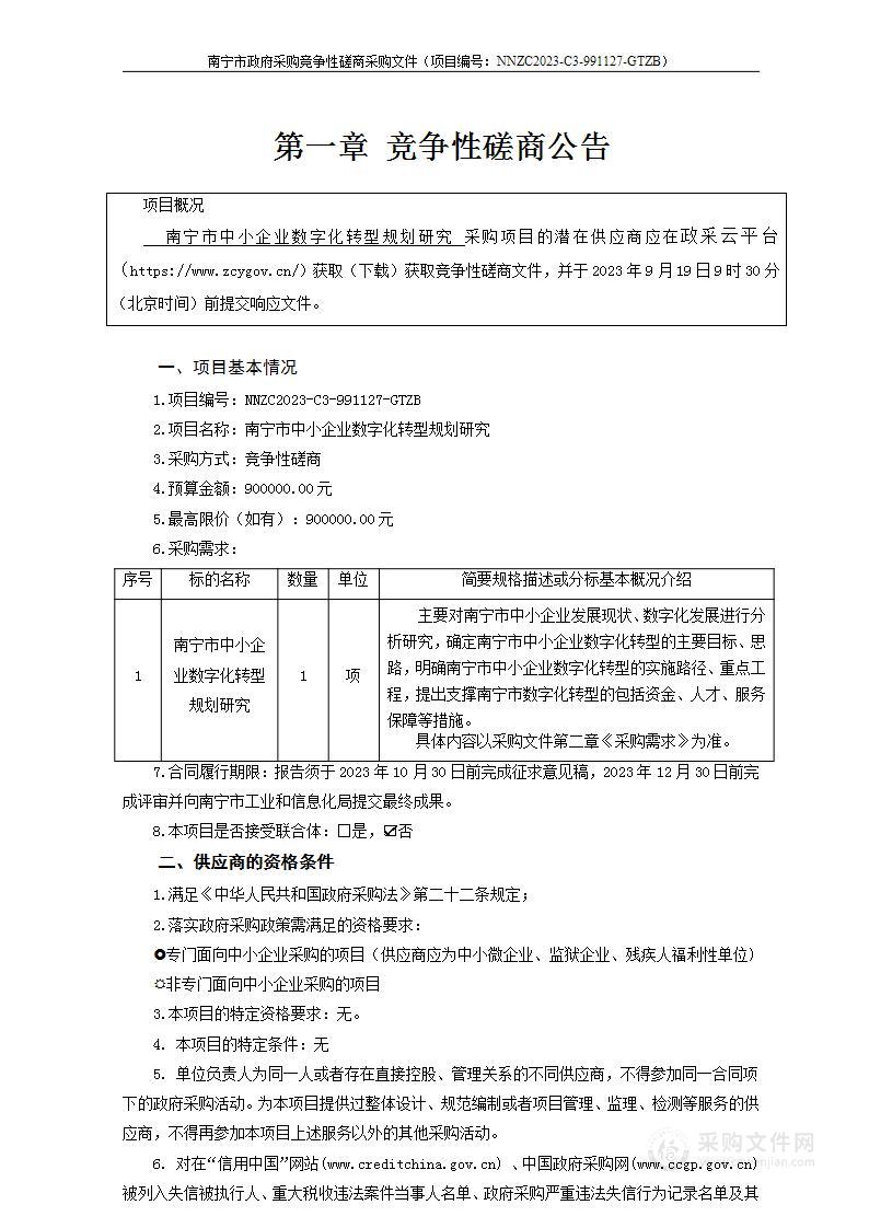 南宁市中小企业数字化转型规划研究