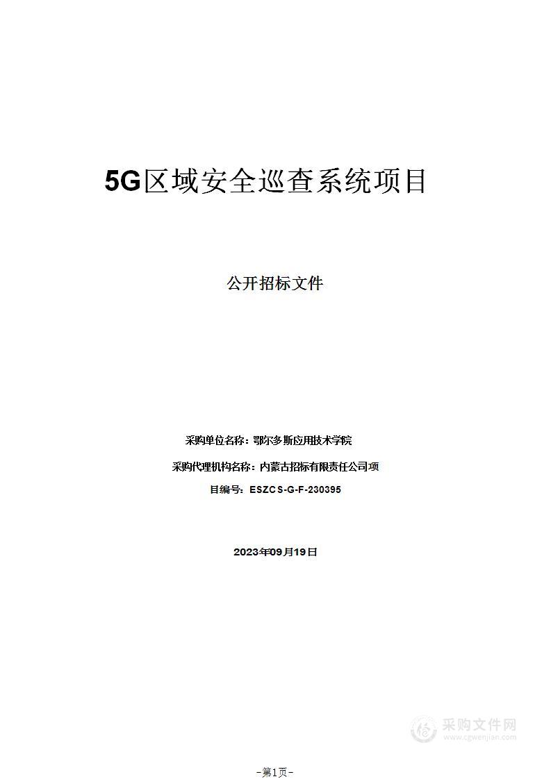 5G区域安全巡查系统项目