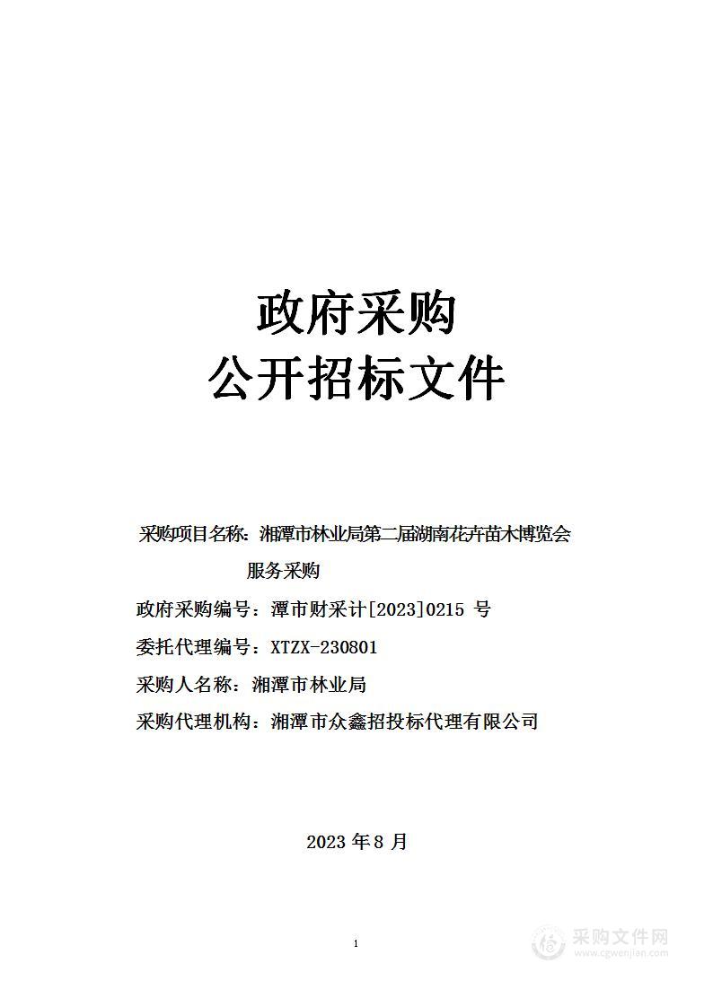 湘潭市林业局第二届湖南花卉苗木博览会服务采购