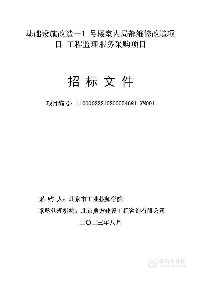 基础设施改造—1号楼室内局部维修改造项目-工程监理服务采购项目