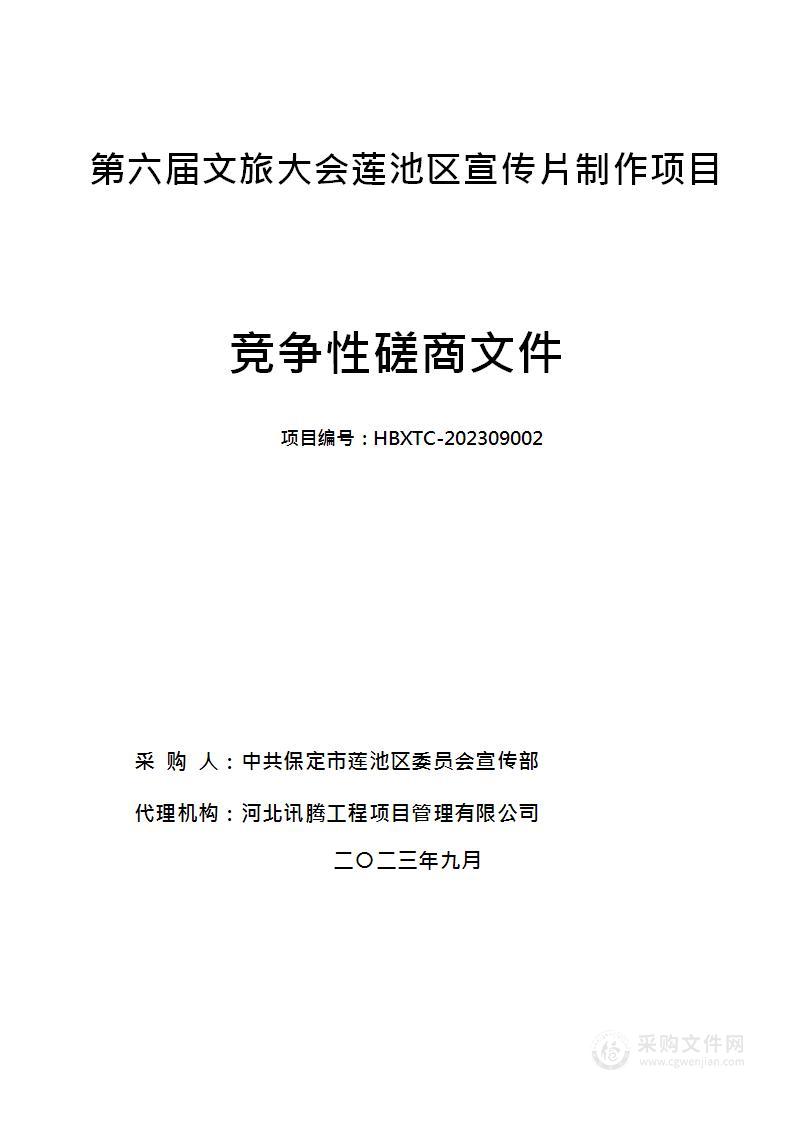 第六届文旅大会莲池区宣传片制作项目