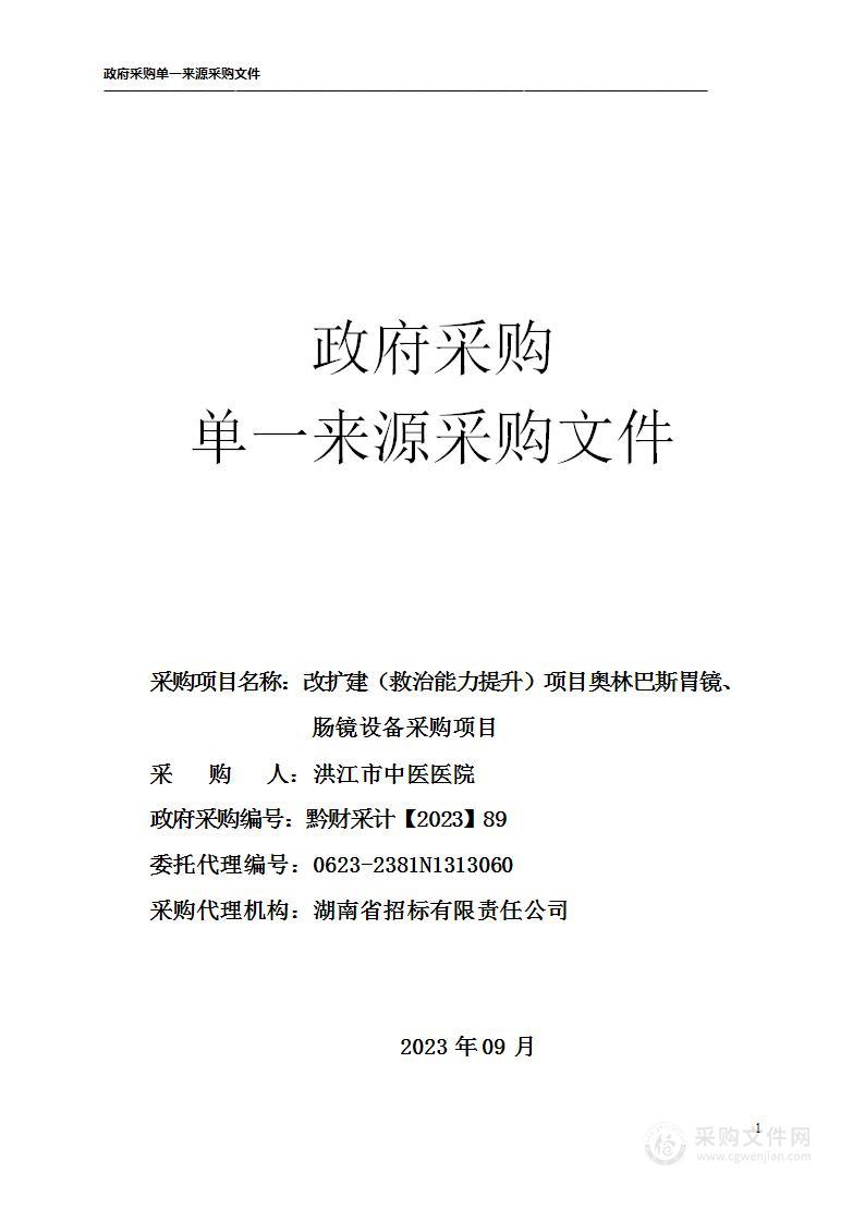 改扩建（救治能力提升）项目奥林巴斯胃镜、肠镜设备采购