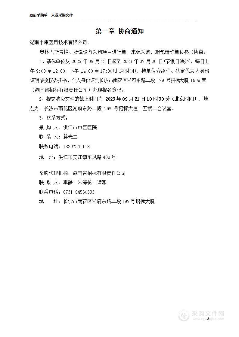 改扩建（救治能力提升）项目奥林巴斯胃镜、肠镜设备采购