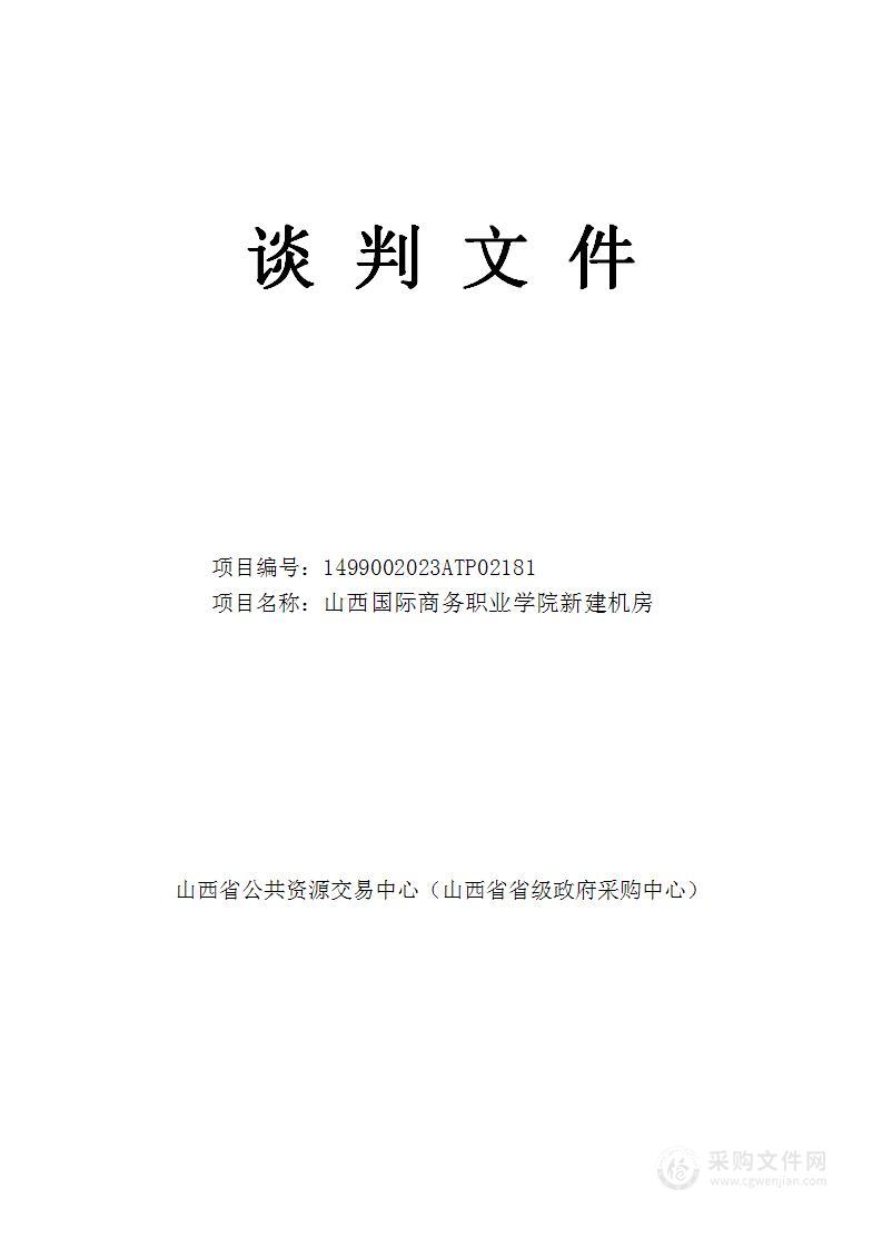 山西国际商务职业学院新建机房