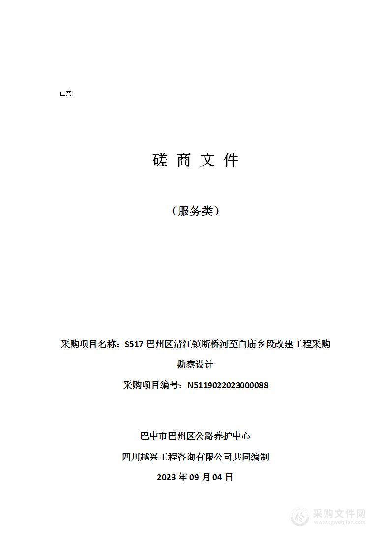 S517巴州区清江镇断桥河至白庙乡段改建工程采购勘察设计