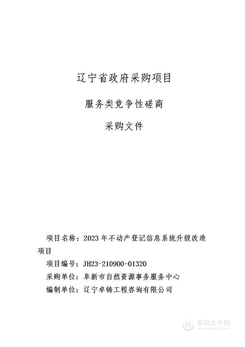 2023年不动产登记信息系统升级改造项目