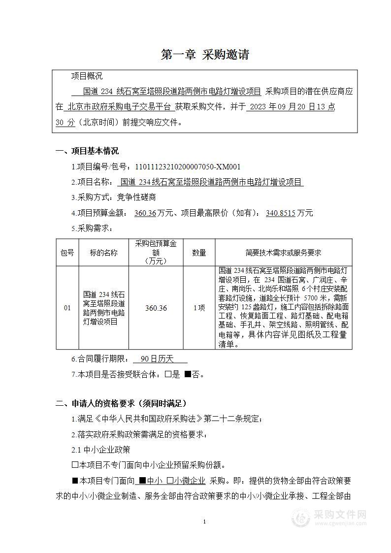 国道234线石窝至塔照段道路两侧市电路灯增设项目