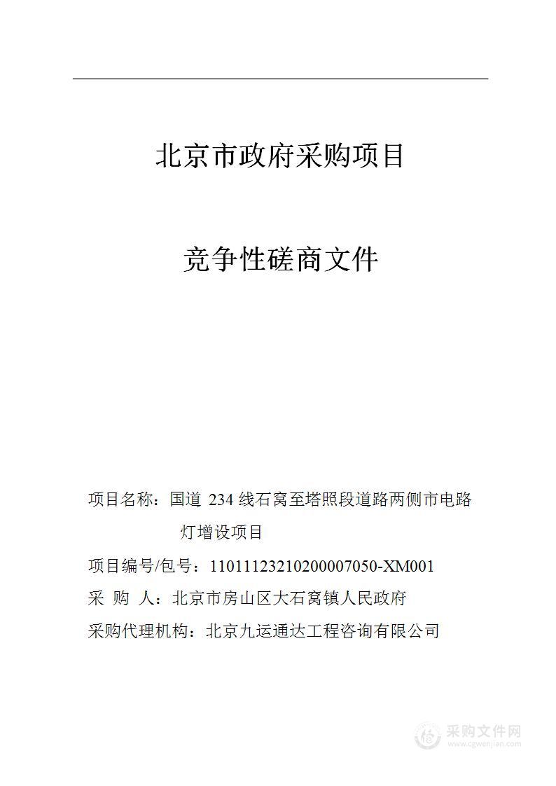 国道234线石窝至塔照段道路两侧市电路灯增设项目