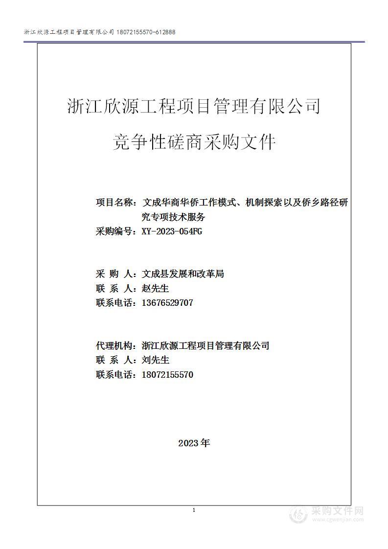 文成华商华侨工作模式、机制探索以及侨乡路径研究专项技术服务