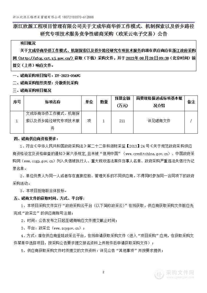 文成华商华侨工作模式、机制探索以及侨乡路径研究专项技术服务