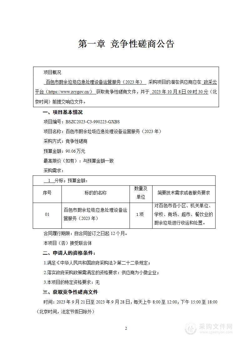 百色市厨余垃圾应急处理设备运营服务（2023年）