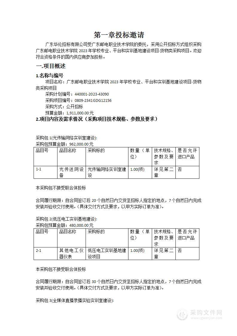 广东邮电职业技术学院2023年学校专业、平台和实训基地建设项目-货物类采购项目