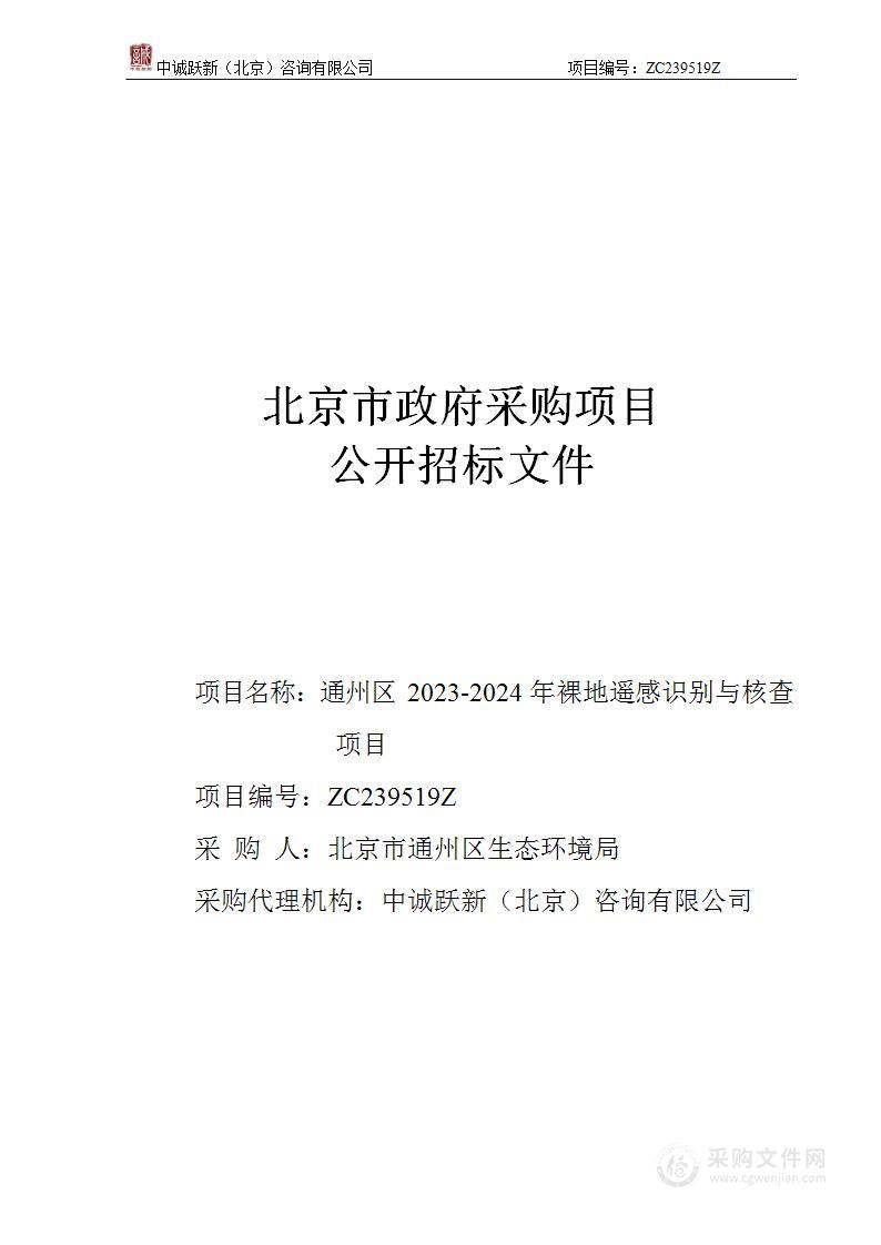 通州区2023-2024年裸地遥感识别与核查项目