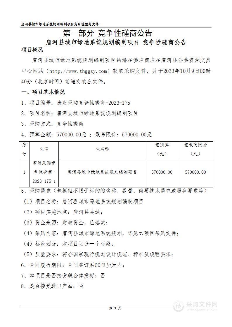 唐河县城市绿地系统规划编制项目