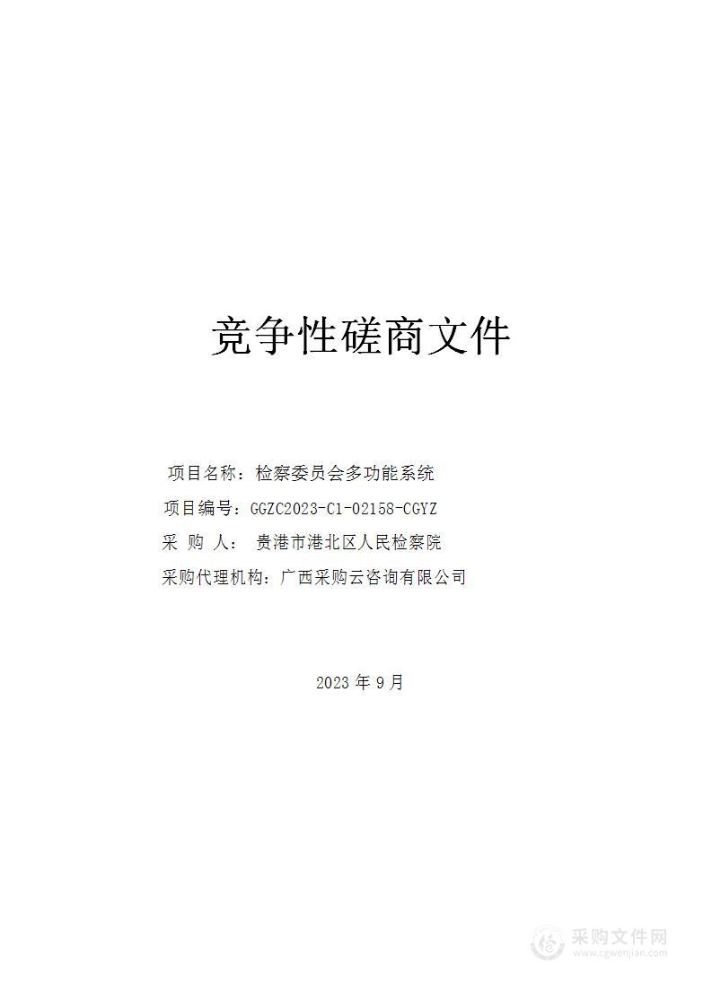 检察委员会多功能系统