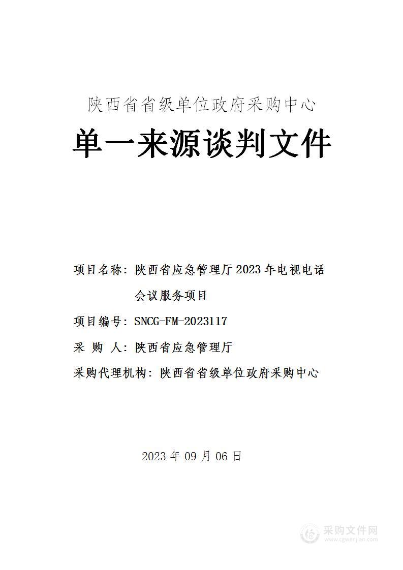 陕西省应急管理厅2023年电视电话会议服务项目