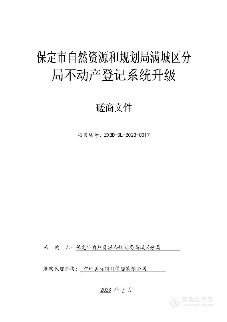 保定市自然资源和规划局满城区分局本级不动产登记系统升级