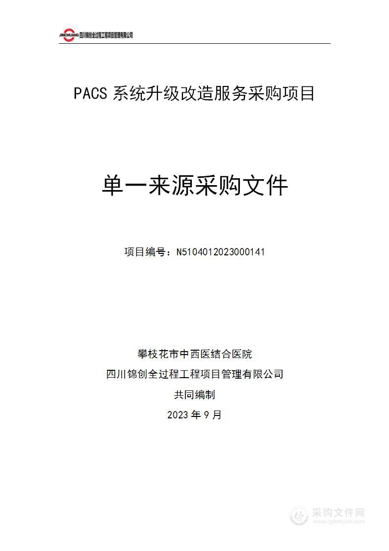 攀枝花市中西医结合医院PACS系统升级改造服务采购项目