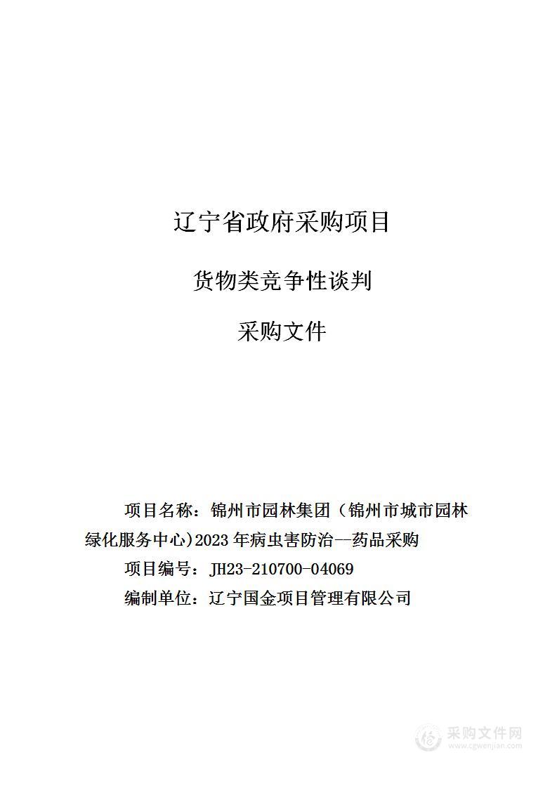 锦州市园林集团（锦州市城市园林绿化服务中心）2023年病虫害防治—药品采购项目