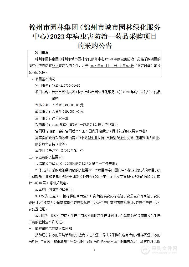 锦州市园林集团（锦州市城市园林绿化服务中心）2023年病虫害防治—药品采购项目