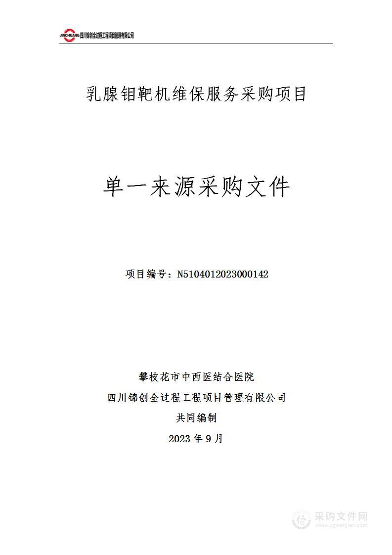 攀枝花市中西医结合医院乳腺钼靶机维保服务采购项目