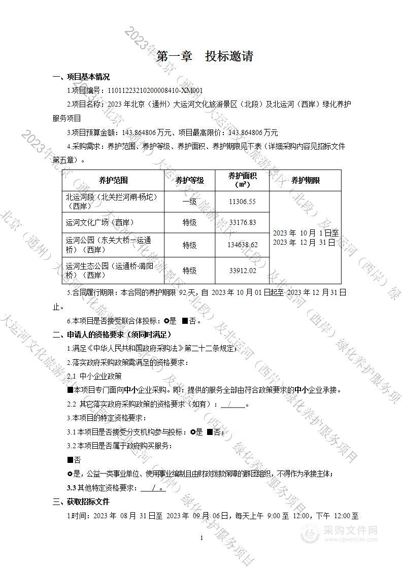 2023年北京（通州）大运河文化旅游景区（北段）及北运河（西岸）绿化养护服务项目