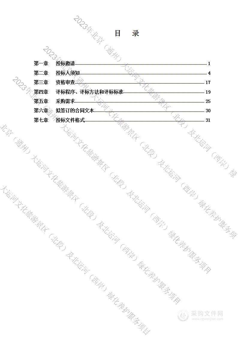 2023年北京（通州）大运河文化旅游景区（北段）及北运河（西岸）绿化养护服务项目