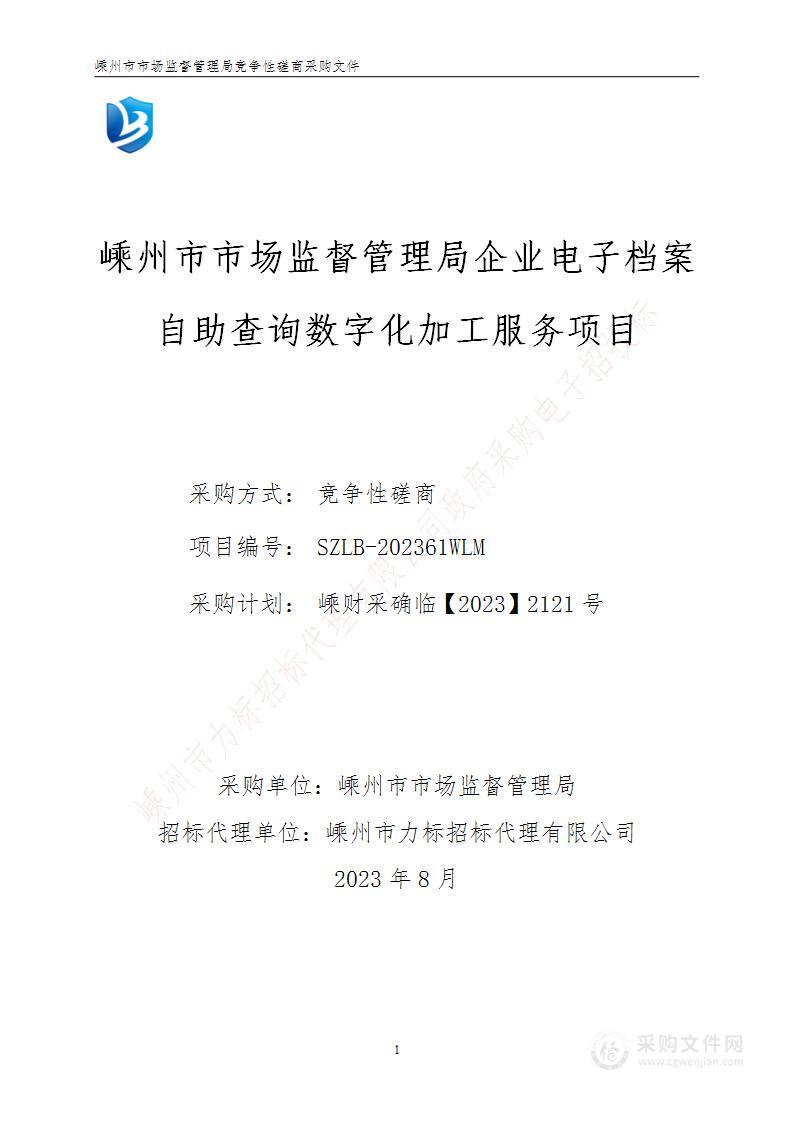 嵊州市市场监督管理局企业电子档案自助查询数字化加工服务项目