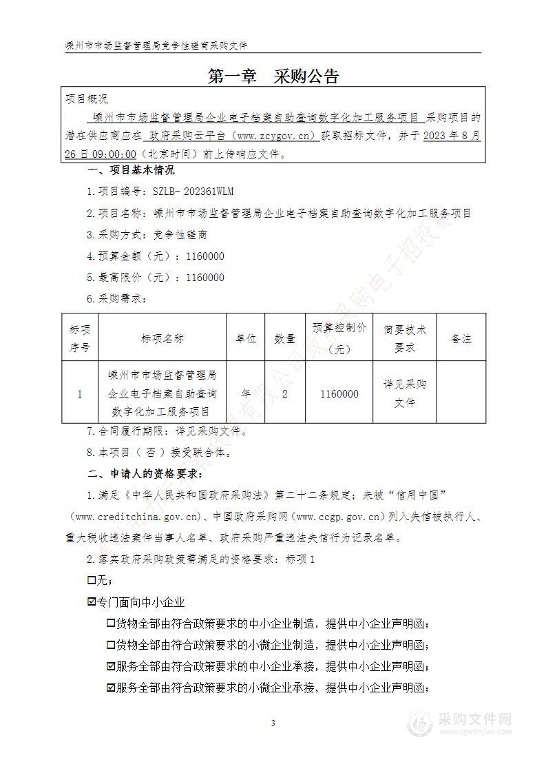 嵊州市市场监督管理局企业电子档案自助查询数字化加工服务项目