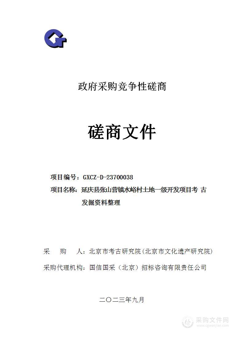 延庆县张山营镇水峪村土地一级开发项目 考古发掘资料整理