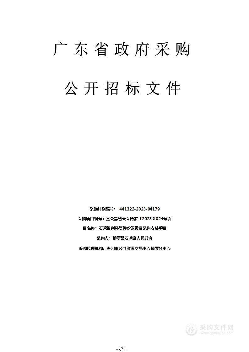 石湾镇创强复评仪器设备采购安装项目