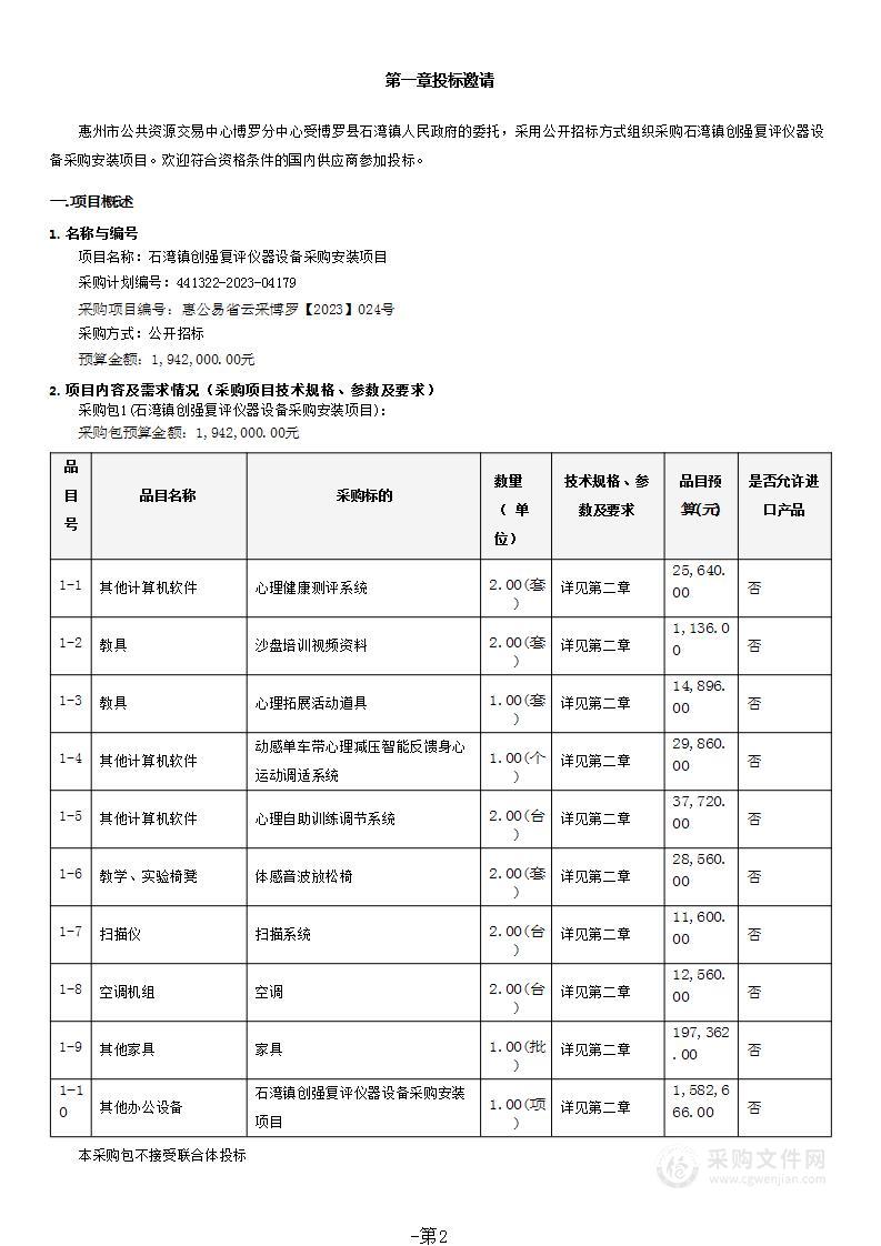 石湾镇创强复评仪器设备采购安装项目