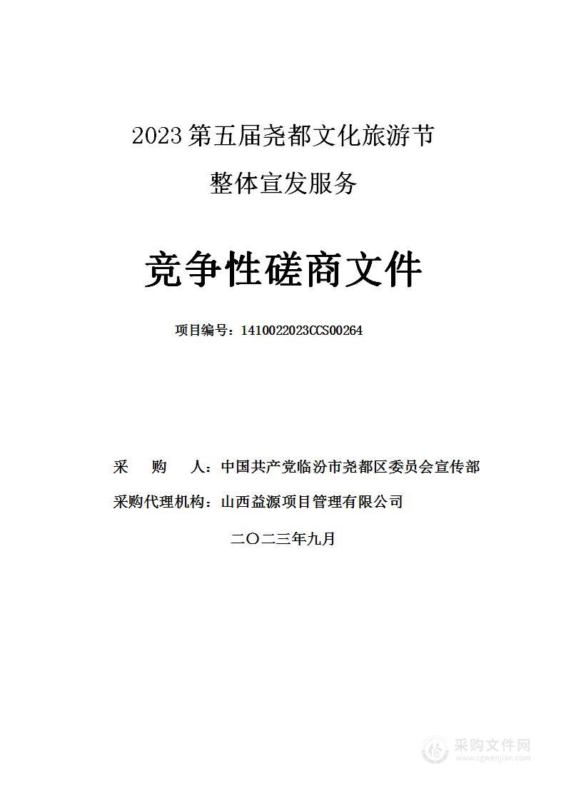 2023第五届尧都文化旅游节整体宣发服务