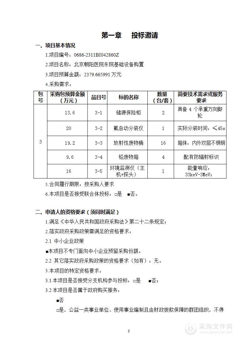 北京朝阳医院东院基础设备购置（第三包）