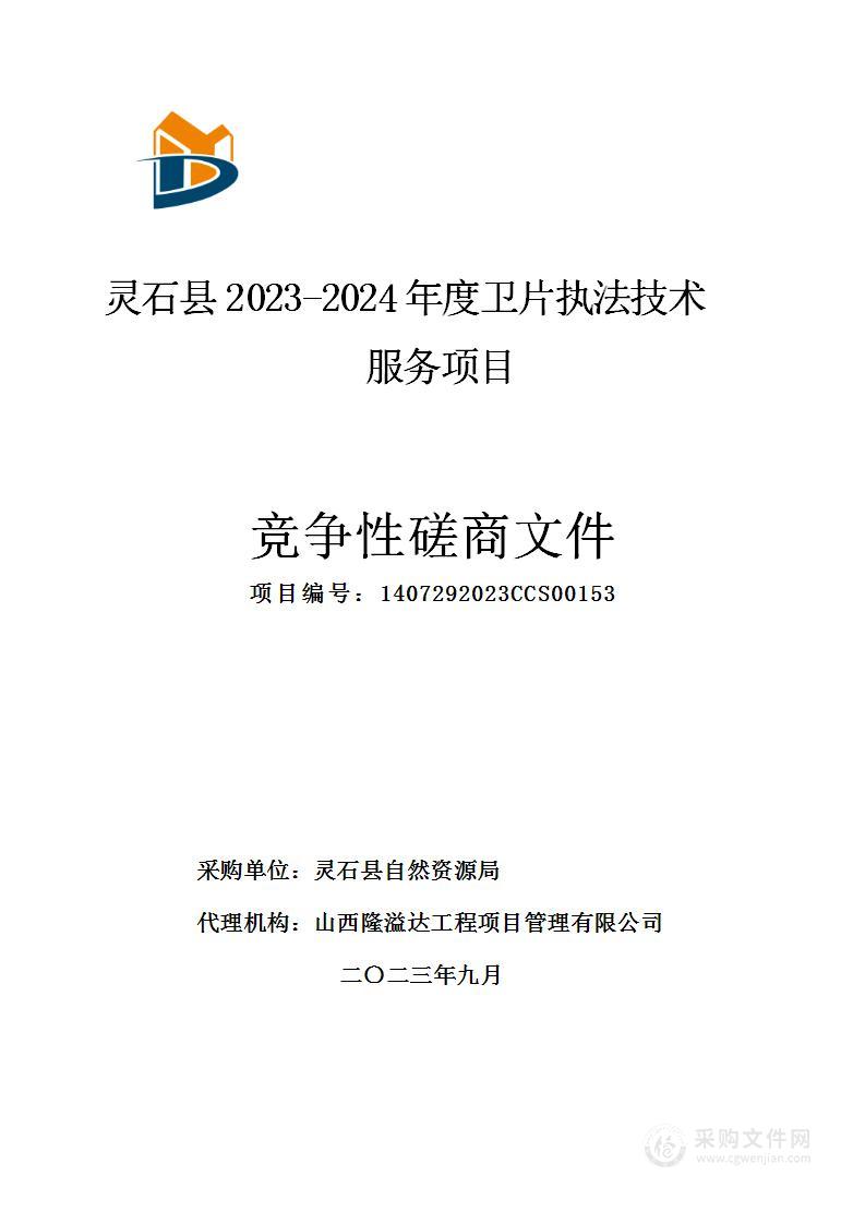 灵石县2023-2024年度卫片执法技术服务项目