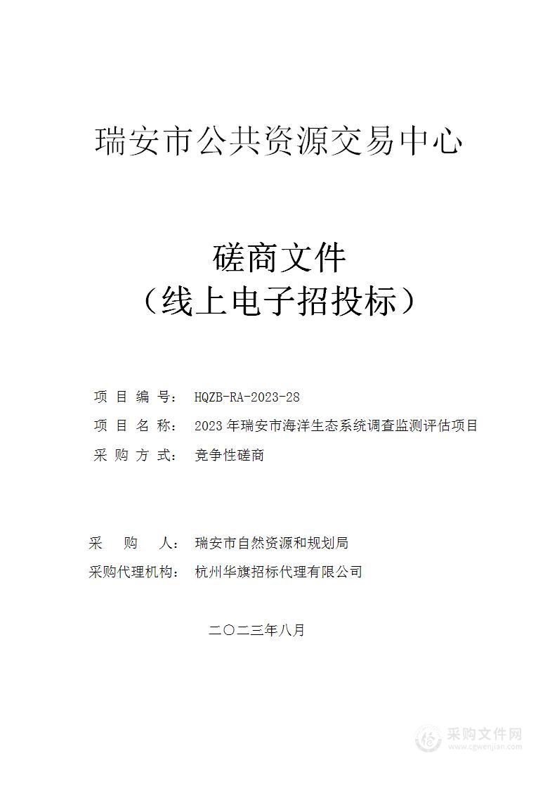 2023年瑞安市海洋生态系统调查监测评估项目