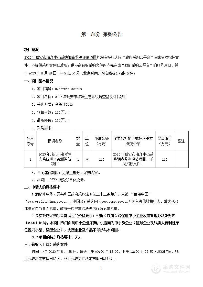 2023年瑞安市海洋生态系统调查监测评估项目