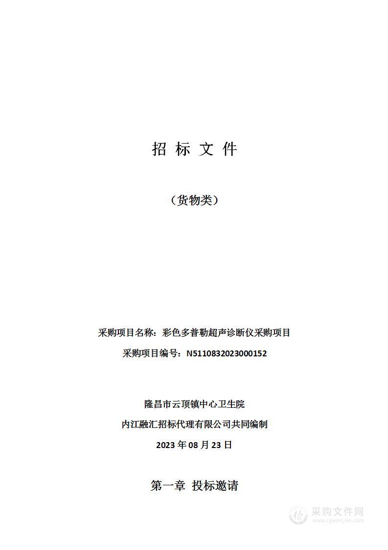 隆昌市云顶镇中心卫生院彩色多普勒超声诊断仪采购项目