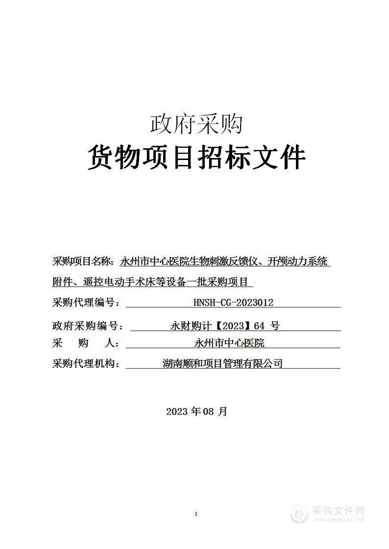 永州市中心医院生物刺激反馈仪、开颅动力系统附件、遥控电动手术床等设备一批采购项目