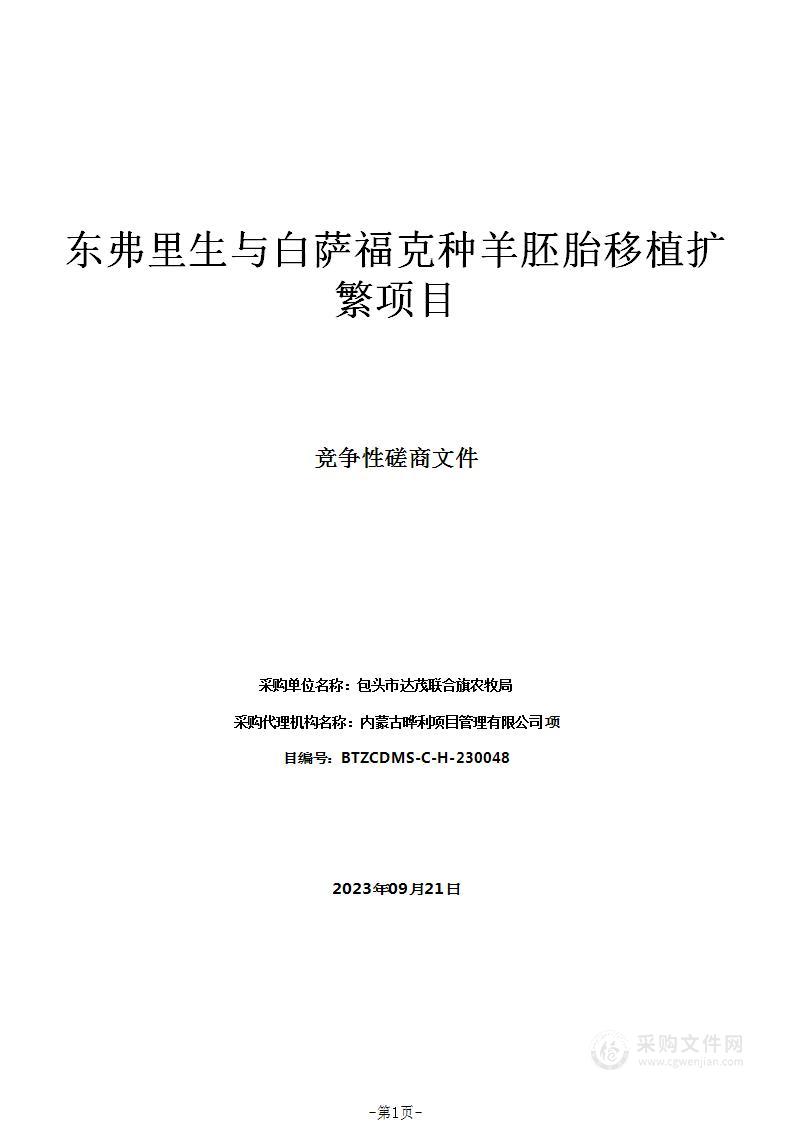 东弗里生与白萨福克种羊胚胎移植扩繁项目