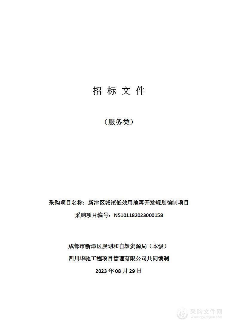 新津区城镇低效用地再开发规划编制项目