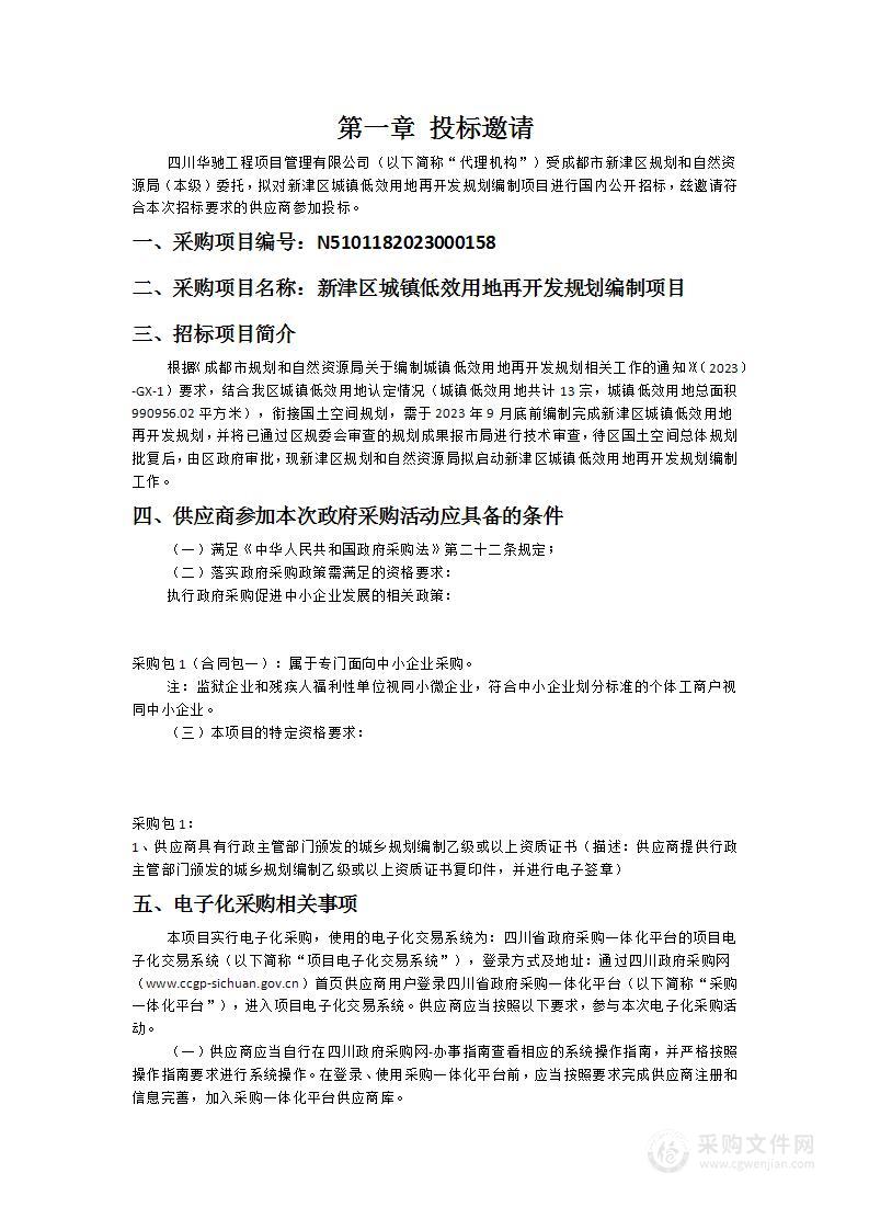 新津区城镇低效用地再开发规划编制项目