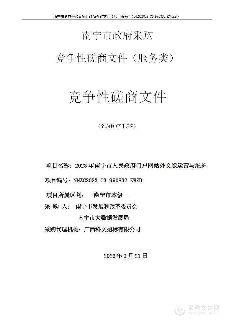 2023年南宁市人民政府门户网站外文版运营与维护