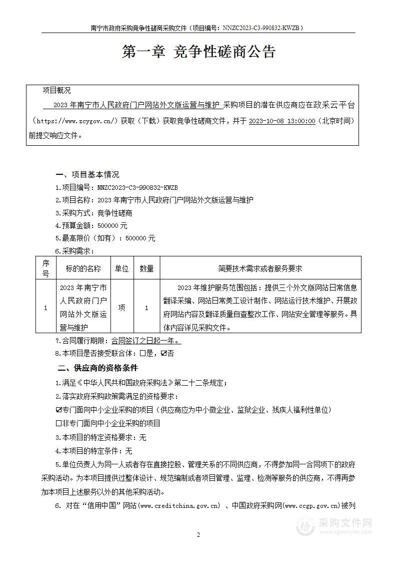 2023年南宁市人民政府门户网站外文版运营与维护