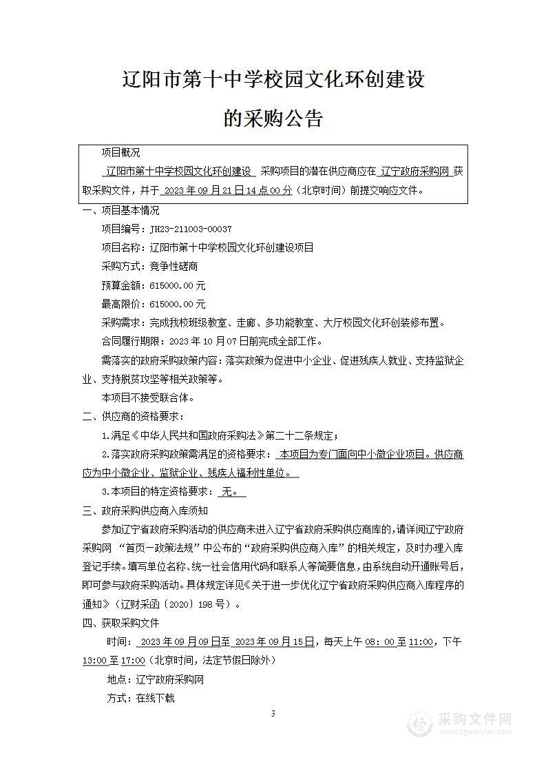 辽阳市第十中学校园文化环创建设项目